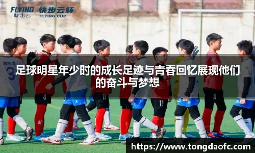 逐梦绿茵：庞恩煦的足球成长之路